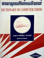 พจนานุกรมคอมพิวเตอร์ Dictionary of Computer Terms