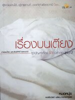 เรื่องบนเตียง