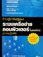 ก้าวสู่อาชีพผู้ดูแล ระบบเครือข่ายคอมพิวเตอร์ในองค์กร(ภาคปฏิบัติ) จากประสบการณ์จริง ของแอดมินมืออาชีพ! อาณัติ รัตนถิรกุล
