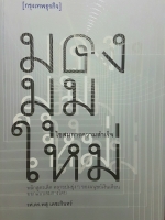 มองมุมใหม่ ไขสมการความสำเร็จ พลิกสูตรเด็ดคลายปมยุ่งๆของมนุษย์เงินเดือน ออกแบบสมการโดย รศ. ดร.พสุ เดชะรินทร์
