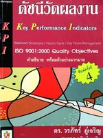 KPI ดัชนีวัดผลงาน : ดร.วรภัทร ภู่เจริญ