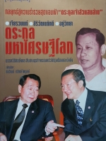 ตระกูลมหาเศรษฐีโลก ● เจียรวนนท์ ● ศิริวัฒน์ภักดี ● อยู่วิทยา กลยุทธ์สู่ความร่ำรวยสุดขอบฟ้า "ตระกูลเจ้าสัวแสนล้าน"