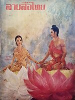 ชุมนุมภาษาไทย “ ลายสือไทย “ ปีที่ ๒ ประจำเดือน มกราคม ๒๕๑๖