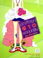 นักศึกษาสาวยอดนักสืบ ตอนเจ้าสาวลมกรด ผู้เขียน: อาคากาว่า จิโร