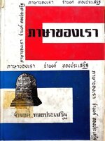 ภาษาของเรา : จำนงค์ ทิงประเสิรฐ