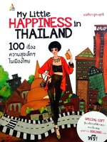 100 เรื่องความสุขเล็ก ๆในเมืองไทย : มณฑิรา จูฑะพุทธิ
