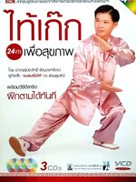 ไท้เก๊ก 24 ท่าเพื่อสุขภาพ (ไม่มี CD)