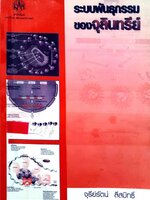 ระบบพันธุกรรมของจุลินทรีย์ : จุรีรัตน์ ลีสมิทธิ์