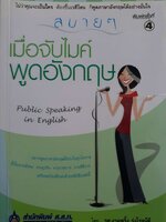 สบายๆเมื่อจับไมค์พูดอังกฤษ : ผศ.งามพริ้ง รุ่งโรจน์ดี