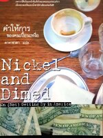 คำให้การ ของคนเปื้อนเหงื่อ Nickel and Dimed ดาหาชาดา แปล