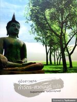 คู่มือชาวพุทธ ทำวัตร-สวดมนต์ แปล