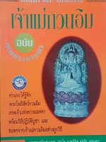 กำเนิด และอภินิหาร เจ้าแม่กวนอิม ฉบับ เทพประทานพร