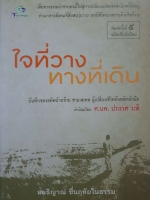 ใจที่วาง ทางที่เดิน สนธิญาณ ชื่นฤทัยในธรรม