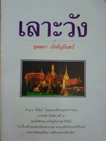 เลาะวัง จุลลดา ภักดีภูมินทร์ ,พิมพ์ปี 2535