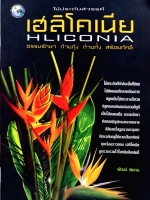 ไม้ประดับสวรรค์ เฮลิโคเนีย Hliconia ธรรมรักษา ก้ามกุ้ง ก้ามกั้ง สร้อยกัทลี