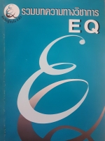 รวมบทความทางวิชาการ EQ