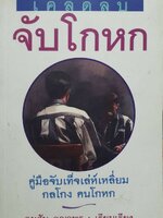 เคล็ดลับจับโกหก