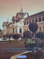 เวียงวังเจ้าชีวิต : เวนิสา เสนีวงศ์ฯ