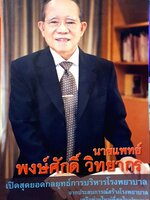 เปิดสุดยอดกลยุทธ์การบริหารโรงพยาบาล : นายแพทย์ พงษ์ศักดิ์ วิทยากร