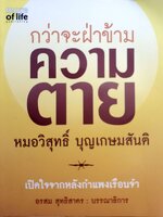 กว่าจะฝ่าข้ามความตาย / หมอวิสุทธิ์ บุญเกษมสันติ