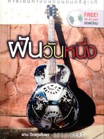 ฝันวันหนึ่ง : แทน ปัณฑุรอัมพร - OUTSIDER