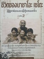 ชีวิตของมาซาโอะ เซโตะ ผู้ถูกพ่อและญี่ปุ่นทอดทิ้ง เล่ม 2