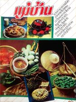 นิตยสาร แม่บ้าน ปีที่ 5 เล่มที่ 83 วันที่ 15 กรกฏาคม ฉบับปี 2524