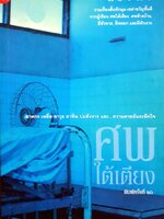 ศพใต้เตียง : สรจักร