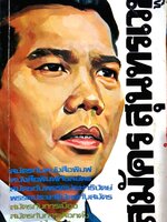 หนังสือ สมัครสุนทรเวช พูด