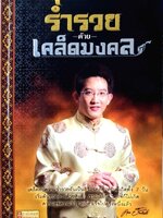 ร่ำรวยด้วยเคล็ดมงคล : อ.คฑา ชินบัญชร