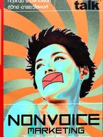 NONVOICE MARKETING (The Silent Revolution) : กฤษณัน งามผาติพงศ์,สุวิทย์ อารยะวิไลพงษ์