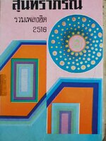 สุนทราภรณ์รวมเพลงฮิต 2516 ประเภทปก แข็ง