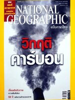 NATIONAL GEOGRAPHIC ฉบับภาษาไทย ตุลาคม 2550 วิกฤติคาร์บอน