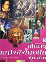 เปิดกรุหญิงดังในอดีต ชุด 2 โดย เสื้อเบอร์สี่ และทีมงานต่วย'ตูน