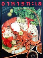 อาหารทะเล ชุดคู่มือประจำครัว (ปกแข็ง)