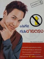 อะไรก็ได้ที่ไม่ใช่ขายตรง : อนุรินทร์ คิดบรรจง