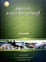 พัฒนาการประวัติศาสตร์ชลบุรี