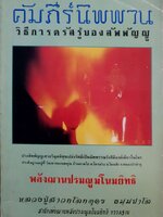 คัมภีร์นิพพาน วิธีการตรัสรู้ของสัพพัญญู หลวงปู่สาวกโลกอุดร ธมฺมปาโล