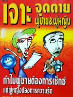 เจาะจุดตาย ผู้ชาย&ผู้หญิง ทำไมผู้ชายต้องการเซ็กซ์ แต่ผู้หญิงต้องการความรัก