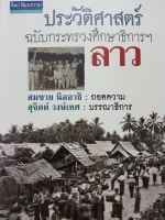 ประวัติศาสตร์ ฉบับกระทรวงศึกษาธิการฯ ลาว สมชาย นิลอาธิ : ถอดความ