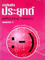 การคิดเชิงประยุกต์ : เกรียงศักดิ์ เจริญวงษ์ศักดิ์