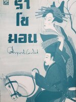 ราโชมอน คึกฤทธิ์ ปราโมช