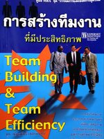 การสร้างทีมงานที่มีประสิทธิภาพ. : ดร.ณัฎฐพันธ์ เขจรนันทน์ และคณะ