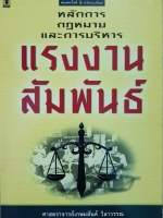 หลักการกฎหมาย และการบริหาร แรงงานสัมพันธ์ ศาสตราจารย์เกษมสันต์ วิลาวรรณ