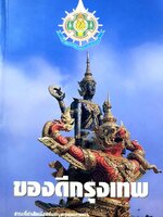 ของดีกรุงเทพ สาระที่น่าสัมผัสแห่งกรุงเทพมหานคร ประวัติศาสตร์/โบราณสถาน/โบราณคดี/ศิลปวัฒนธรรม/ชุมชนอาชีพและหัตถกรรม