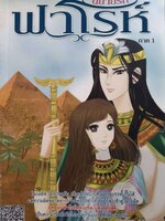 นิยายรักฟาโรห์ ภาค 1