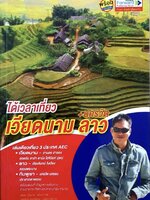 ได้เวลาเที่ยว เวียดนาม ลาว+นครวัด tik27