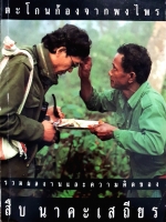 ตะโกนก้องจากพงไพร รวมผลงานและความคิดของ สืบ นาคะเสถียร จัดพิมพ์ปี 2534