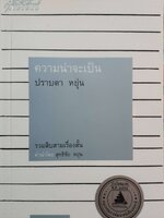 ความน่าจะเป็น : ปราบดา หยุ่น