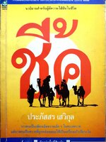 ชี้ค ประภัสสร เสวิกุล พิมพ์ปี 2534
